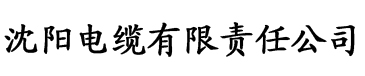 久久直播电缆厂logo